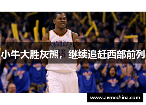 小牛大胜灰熊，继续追赶西部前列