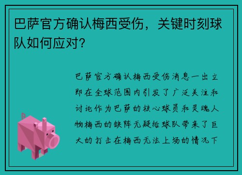 巴萨官方确认梅西受伤，关键时刻球队如何应对？