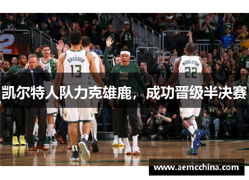 凯尔特人队力克雄鹿，成功晋级半决赛