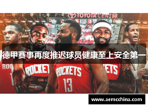 德甲赛事再度推迟球员健康至上安全第一