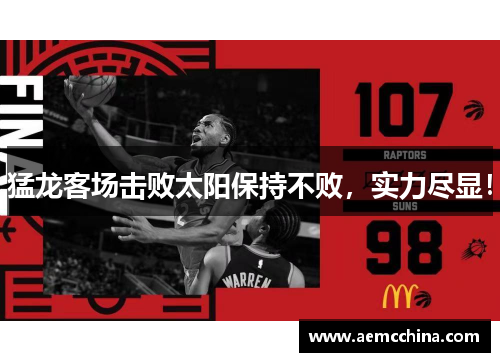 猛龙客场击败太阳保持不败，实力尽显！