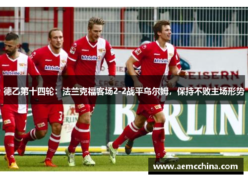 德乙第十四轮：法兰克福客场2-2战平乌尔姆，保持不败主场形势
