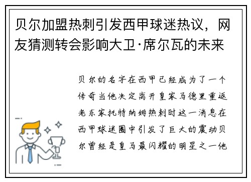 贝尔加盟热刺引发西甲球迷热议，网友猜测转会影响大卫·席尔瓦的未来