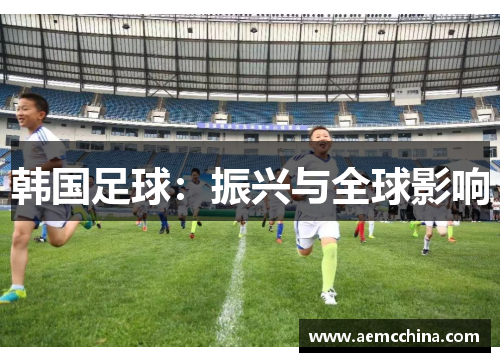 韩国足球：振兴与全球影响