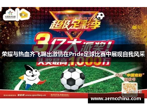 荣耀与热血齐飞踢出激情在Pride足球比赛中展现自我风采
