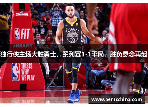 独行侠主场大胜勇士，系列赛1-1平局，胜负悬念再起