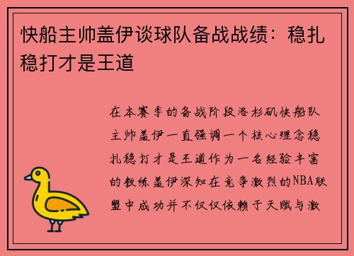 快船主帅盖伊谈球队备战战绩：稳扎稳打才是王道