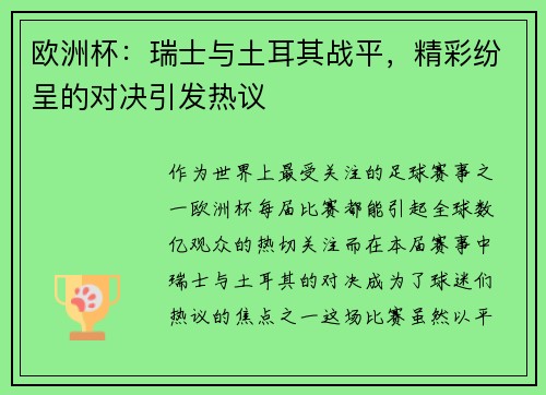 欧洲杯：瑞士与土耳其战平，精彩纷呈的对决引发热议