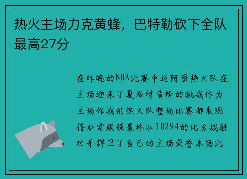 热火主场力克黄蜂，巴特勒砍下全队最高27分
