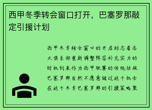 西甲冬季转会窗口打开，巴塞罗那敲定引援计划