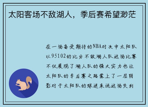 太阳客场不敌湖人，季后赛希望渺茫