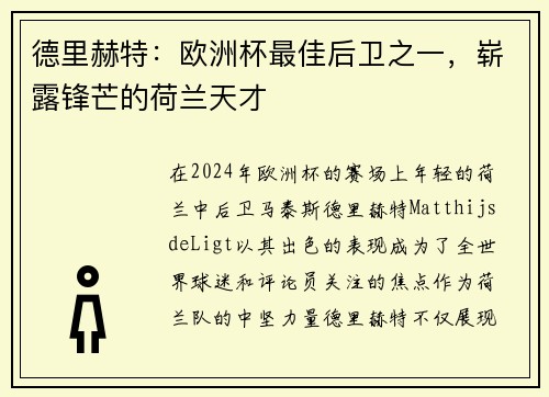 德里赫特：欧洲杯最佳后卫之一，崭露锋芒的荷兰天才