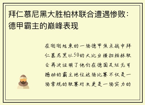 拜仁慕尼黑大胜柏林联合遭遇惨败：德甲霸主的巅峰表现