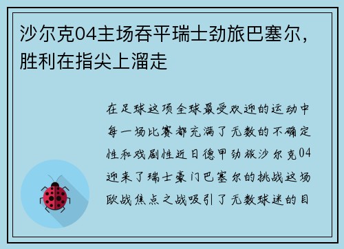 沙尔克04主场吞平瑞士劲旅巴塞尔，胜利在指尖上溜走