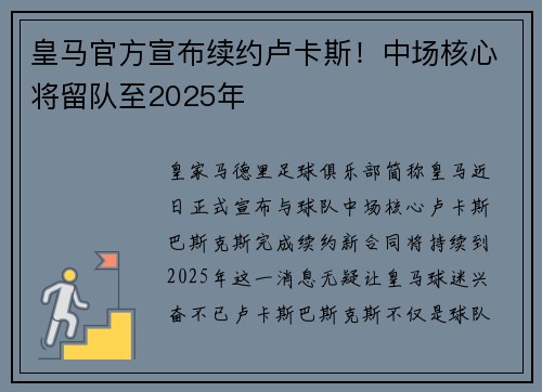 皇马官方宣布续约卢卡斯！中场核心将留队至2025年
