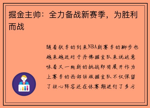 掘金主帅：全力备战新赛季，为胜利而战