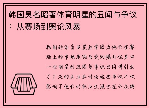 韩国臭名昭著体育明星的丑闻与争议：从赛场到舆论风暴