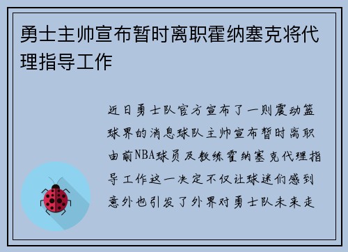 勇士主帅宣布暂时离职霍纳塞克将代理指导工作