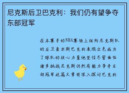尼克斯后卫巴克利：我们仍有望争夺东部冠军