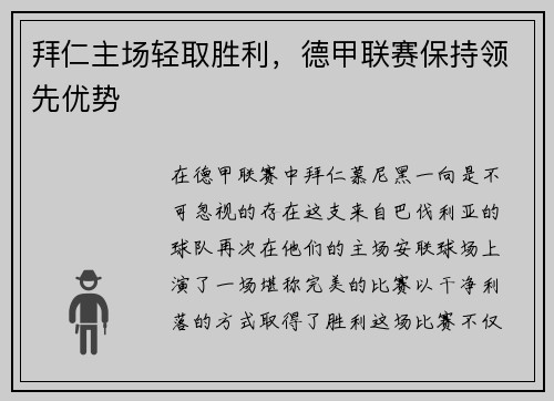 拜仁主场轻取胜利，德甲联赛保持领先优势