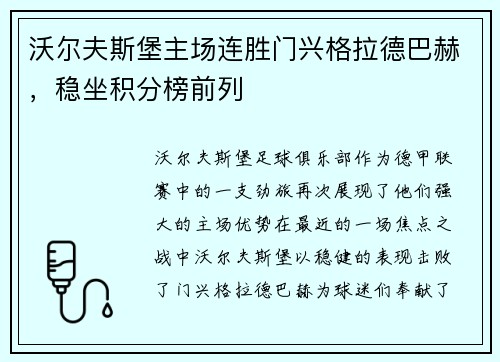 沃尔夫斯堡主场连胜门兴格拉德巴赫，稳坐积分榜前列