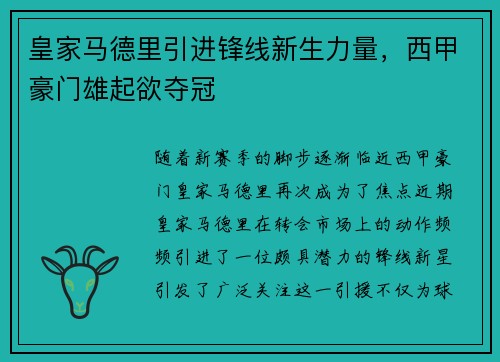 皇家马德里引进锋线新生力量，西甲豪门雄起欲夺冠