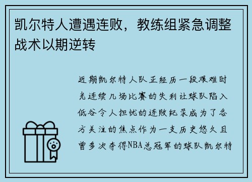 凯尔特人遭遇连败，教练组紧急调整战术以期逆转