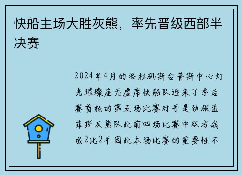 快船主场大胜灰熊，率先晋级西部半决赛