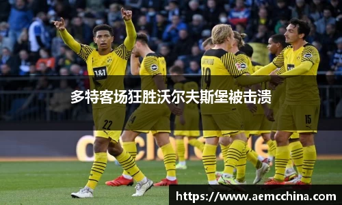 多特客场狂胜沃尔夫斯堡被击溃