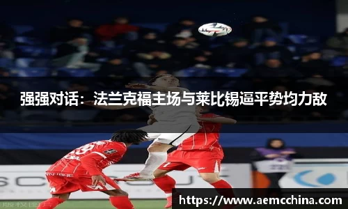 强强对话：法兰克福主场与莱比锡逼平势均力敌