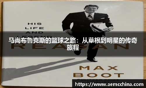 马尚布鲁克斯的篮球之路：从草根到明星的传奇旅程