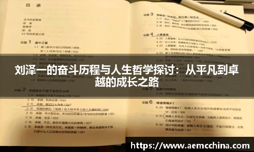 刘泽一的奋斗历程与人生哲学探讨：从平凡到卓越的成长之路