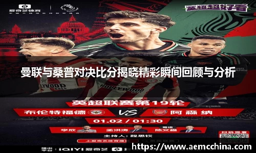 曼联与桑普对决比分揭晓精彩瞬间回顾与分析
