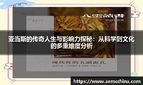 亚当斯的传奇人生与影响力探秘：从科学到文化的多重维度分析