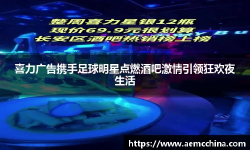 喜力广告携手足球明星点燃酒吧激情引领狂欢夜生活