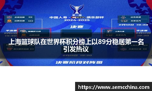上海篮球队在世界杯积分榜上以89分稳居第一名引发热议