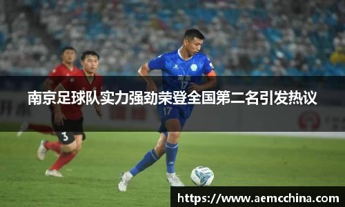 南京足球队实力强劲荣登全国第二名引发热议