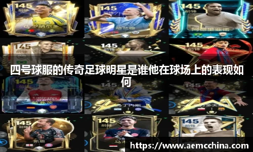 四号球服的传奇足球明星是谁他在球场上的表现如何