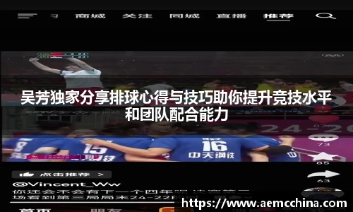吴芳独家分享排球心得与技巧助你提升竞技水平和团队配合能力