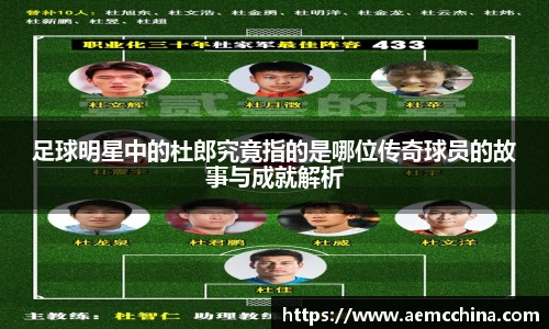 足球明星中的杜郎究竟指的是哪位传奇球员的故事与成就解析